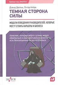 Купить Темная сторона силы: Модели поведения руководителей, которые могут стоить карьеры и бизнеса — Фото №1