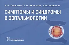 Купить Симптомы и синдромы в офтальмологии — Фото №1