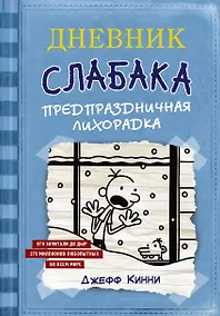 Купить Дневник Слабака-6. Предпраздничная лихорадка — Фото №1