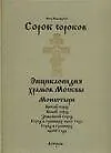 Купить Сорок сороков (в 2-х томах) Том 2 Монастыри Китай-город Белый город Земляной город Город в границах 1917 года Город в границах 1960 года (Энциклопедия храмов Москвы). Паламарчук П. (Аст) — Фото №1