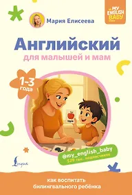 Купить Английский для малышей и мам @my_english_baby. Как воспитать билингвального ребенка — Фото №1