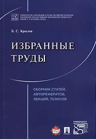 Купить Избранные труды. Сборник статей, авторефератов, лекций, тезисов. — Фото №1