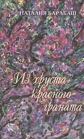 Купить Из хруста красного граната — Фото №1