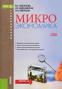 Купить Микроэкономика. Учебное пособие — Фото №1