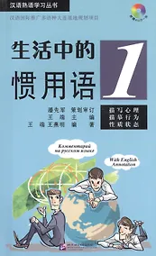 Купить Idiomatic Phrases in Daily Life 1 (+ CD) / Устойчивые выражения с пояснениями на русском языке. Книга 1 +CD — Фото №1