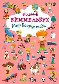Купить Большой виммельбух.  Мир вокруг тебя. — Фото №1