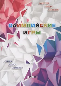 Купить Олимпийские игры. Итоги — Фото №1