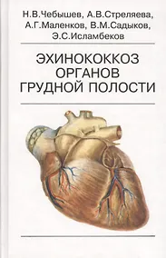 Купить Эхинококкоз органов грудной полости — Фото №1