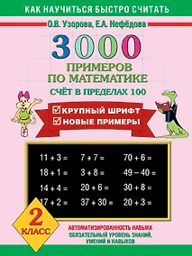 Купить 3000 примеров по математике (счет в пределах 100) — Фото №1