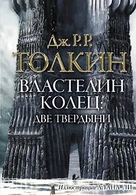 Купить Властелин колец: Две твердыни: трилогия Т. II — Фото №1