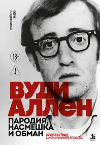 Купить Вуди Аллен. Пародия, насмешка и обман. Полная биография самого ироничного режиссёра — Фото №1