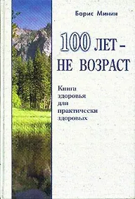 Купить 100 лет не возраст. Книга здоровья для здоровых — Фото №1