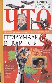 Купить Что придумали евреи. Великие изобретения и открытия. От швейной машинки до теории относительности — Фото №1