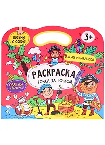 Купить Расраска точка за точкой. Для мальчиков — Фото №1