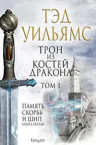 Купить Трон из костей дракона. Том 1 — Фото №1