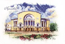 Купить Открытка "Ярославль. Театр им. Ф. Волкова" — Фото №1