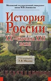 Купить История России XX - начала XXI века — Фото №1