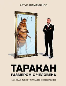 Купить Таракан размером с человека — Фото №1