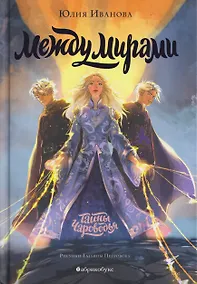 Купить Тайны Чароводья. Между мирами. Книга шестая — Фото №1