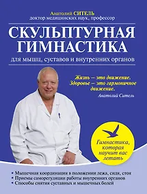 Купить Скульптурная гимнастика для мышц, суставов и внутренних органов — Фото №1