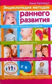 Купить Энциклопедия методов раннего развития — Фото №1