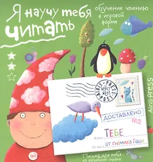 Купить Письма для тебя. Я научу тебя читать. Уровень 2 — Фото №1