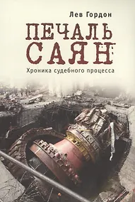 Купить Печаль Саян. Хроника судебного процесса — Фото №1