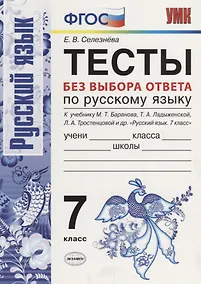 Купить Тесты без выбора ответа по русскому языку. 7 класс. К учебнику М.Т. Баранова и др. ФГОС (к новому учебнику) — Фото №1