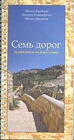 Купить Семь дорог Путеводитель по Иерусалиму (м) Воробьева (пружина) — Фото №1