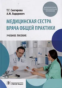 Купить Медицинская сестра врача общей практики: учебное пособие — Фото №1