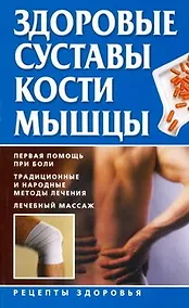 Купить Здоровые суставы, кости, мышцы — Фото №1