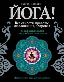 Купить Йога! Все секреты красоты, омоложения, здоровья — Фото №1