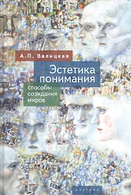 Купить Эстетика понимания: способы созидания миров — Фото №1