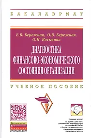 Купить Диагностика финансово-экономического состояния организации: Учебное пособие. — Фото №1