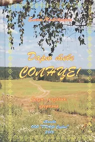 Купить Дарю тебе Солнце Сказы сказания предания Кн. 2 (Майстренко) — Фото №1