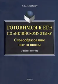 Купить Готовимся к ЕГЭ по английскому языку. Словообразование шаг за шагом. Учебное пособие — Фото №1