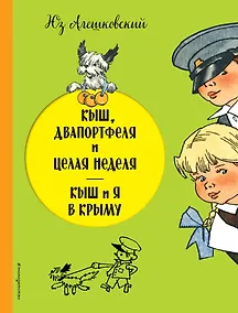 Купить Кыш, Двапортфеля и целая неделя. Кыш и я в Крыму — Фото №1