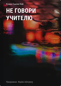 Купить Не говори учителю — Фото №1