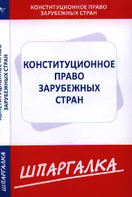 Купить Шпаргалка по конституционному праву зарубежных стран — Фото №1