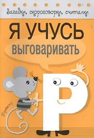 Купить Загадки, скороговорки, считалки. Я учусь выговаривать Р — Фото №1