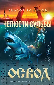 Купить ОСВОД. Челюсти судьбы — Фото №1