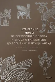 Купить Шумерские мифы. От Всемирного потопа и эпоса о Гильгамеше до бога Энки и птицы Анзуд — Фото №1