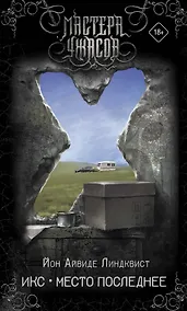 Купить Икс. Место последнее — Фото №1