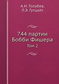 Купить 744 партии Бобби Фишера. В двух томах. Том второй. — Фото №1