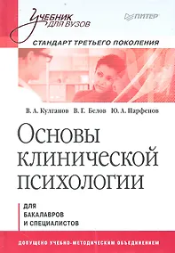 Купить Основы клинической психологии: Учебник для вузов. Стандарт третьего поколения — Фото №1