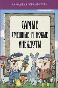 Купить Самые смешные и новые анекдоты — Фото №1
