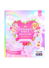 Купить Большая книга лабиринтов для девочек в дополненной реальности — Фото №1
