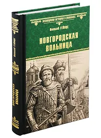 Купить Новгородская вольница — Фото №1