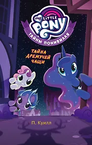 Купить Мой маленький пони. Тайны Понивилля. Тайна Дремучей чащи — Фото №1
