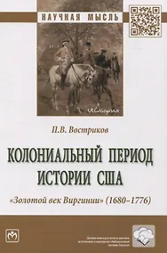 Купить Колониальный период истории США. Золотой век Виргинии (1680-1776): монография — Фото №1